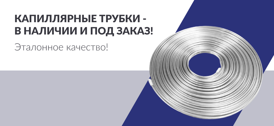 оптовые цены на капиллярные трубки