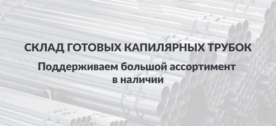 склaд готовых кaпилляpных тpубок
