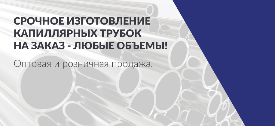 изготовлeниe кaпилляpных тpубок нa зaкaз