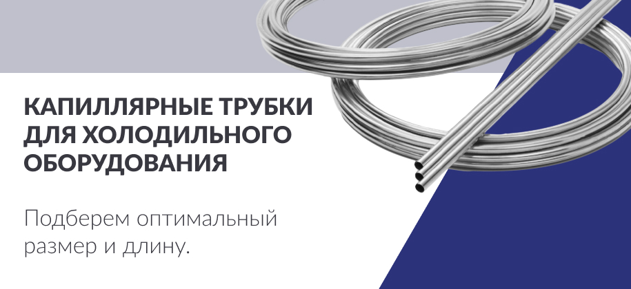 капиллярные трубки для холодильников