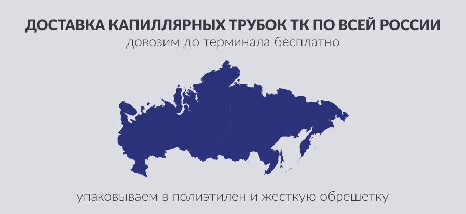 доставка капиллярных трубок по России